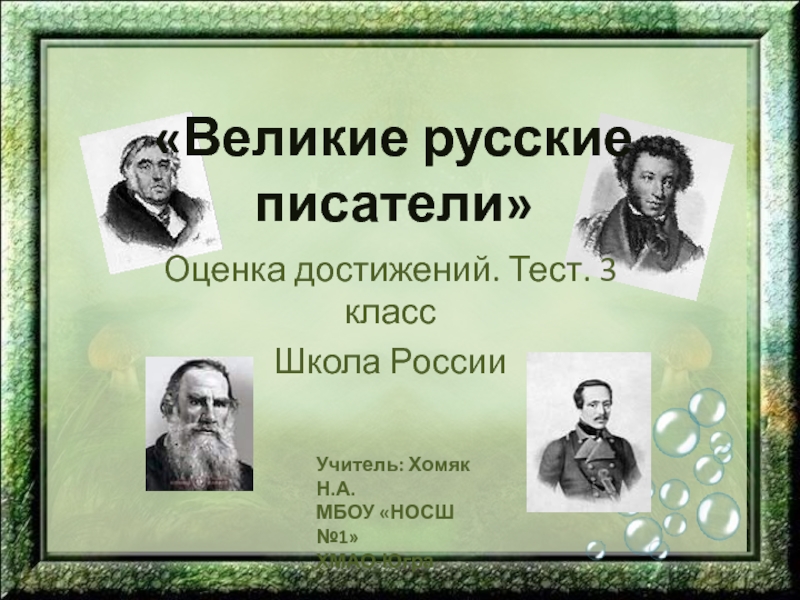 Великие русские писатели 3 класс