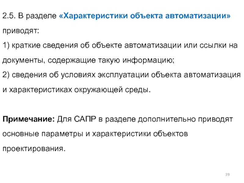 Разделе характеристики. Характеристика объектов автоматизации. Объект автоматизации примеры. Характеристика типового объекта автоматизации. В разделе 