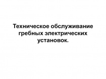 Техническое обслуживание гребных электрических установок