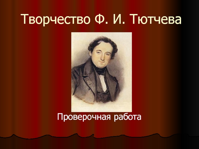 Творчество Ф. И. Тютчева