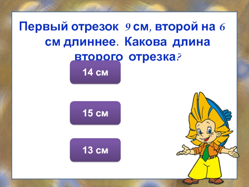 Отрезок 15 см. Отрезок 14 см. Первый отрезок на 8 см длиннее.