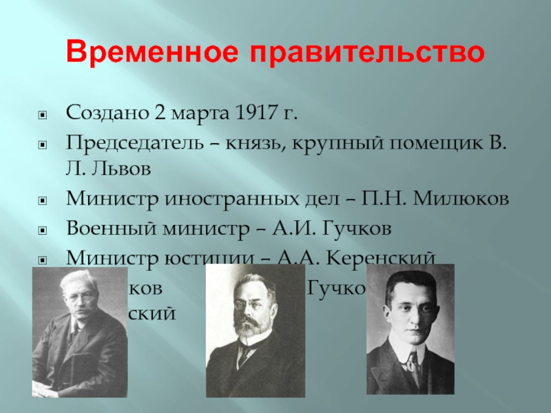 Создание временного правительства. Последний председатель временного правительства 1917. 1917 Министр юстиции председатель временного правительства. Керенский Гучков Милюков Львов временного правительства. Председатель временного правительства 1917г июль.