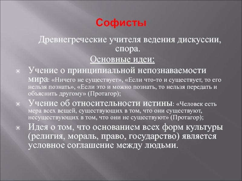 Основная идея учения. Идеи софистов. Софисты и их основные идеи. Основные мысли софистов. Идеи софистики.