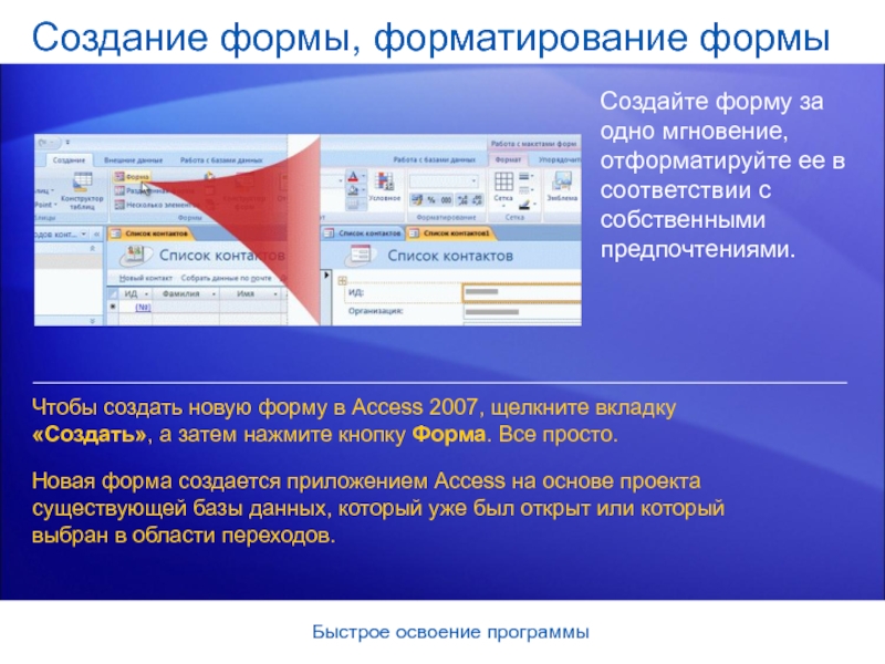 Освоение программы. Форматирование формы. Вкладка с открытой формой. Режимы создания форм. Форматирование формы в access.