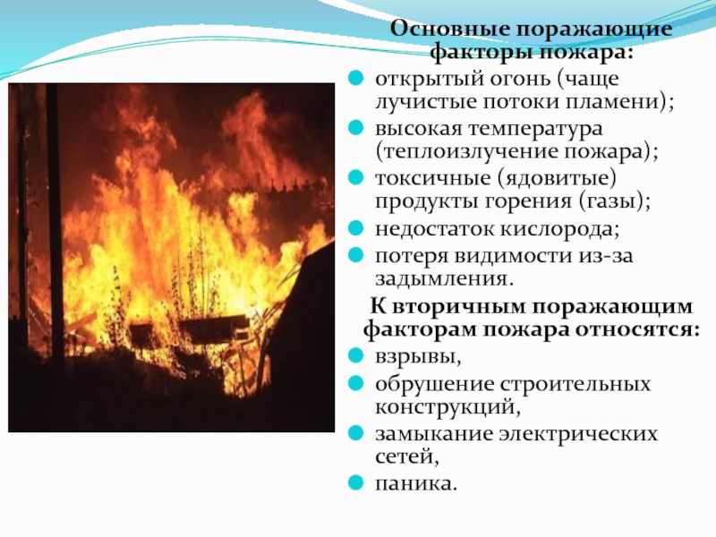 Использование горения. Поражающие факторы пожара токсичные продукты горения. Поражающие факторы пожара открытый огонь. Основные поражающие факторы при пожаре. Поражающий фактор при пожаре.