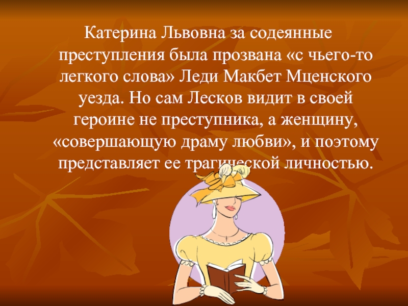 Катерина львовна леди. Катерина Львовна. Катерина Львовна леди Макбет. Речь Катерины Львовны Измайловой. Образ Катерины Львовны Измайловой речь.