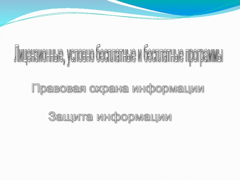 Правовая охрана информации презентация 9 класс