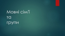 Мовні сім'ї та групи