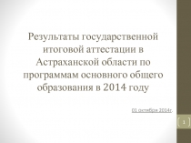 Результаты государственной итоговой аттестации в Астраханской области по программам основного общего образования в 2014 году