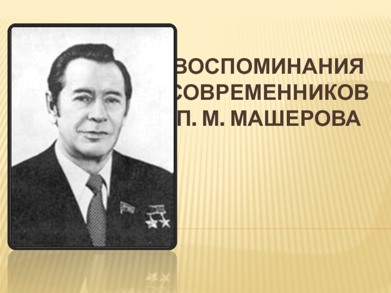 Воспоминания современников П. М. Машерова