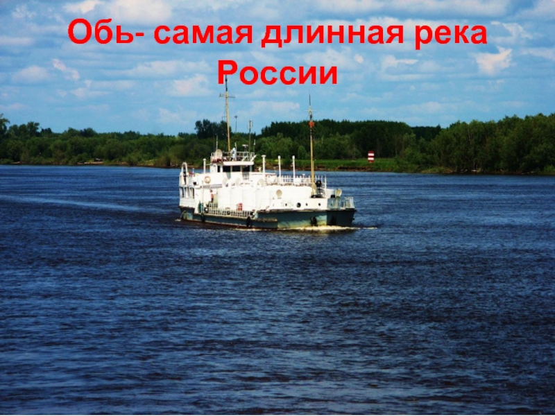 Включи обь. Обь самая длинная река России. Река Обь самая длинная река. Самые длинные реки Обь. Река Обь проект.