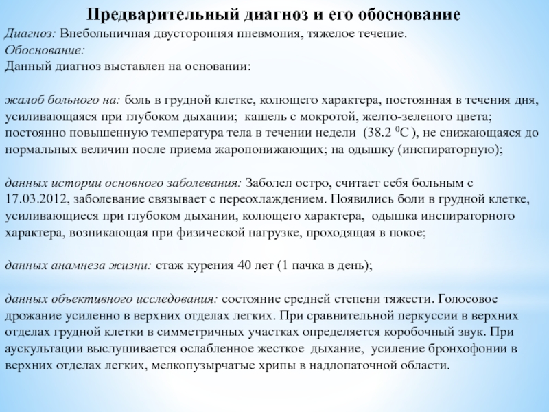 Федеральное государственное бюджетное образовательное учреждение высшего Предварительный диагноз и его обоснованиеДиагноз: Внебольничная двусторонняя пневмония, тяжелое течение.Обоснование: Данный Предварительный диагноз и его обоснованиеДиагноз: Внебольничная двусторонняя пневмония, тяжелое течение.Обоснование: Данный диагноз выставлен на основании:жалоб больного на: