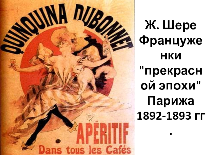 Шере 5. Жюль Шере плакаты. Жюль Шере картины. Жюль Шере времена года. Ж. Шере. Реклама сигаретной бумаги «Джоб». 1895.