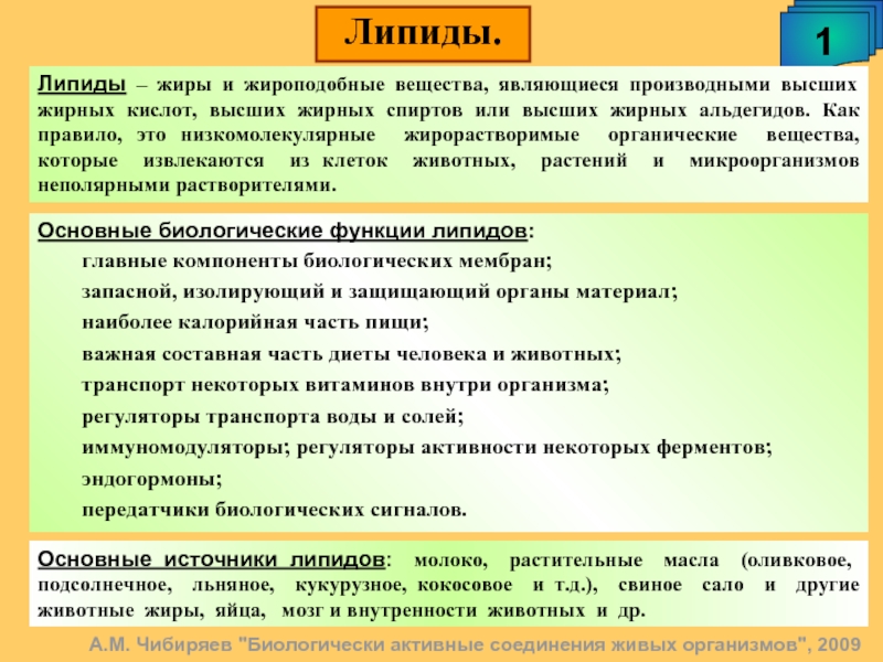 Жиры и жироподобные вещества. Липиды жироподобные вещества. К жироподобным веществам относятся. Липиды жиры и жироподобные биология. Презентация на тему биологические активные соединения.