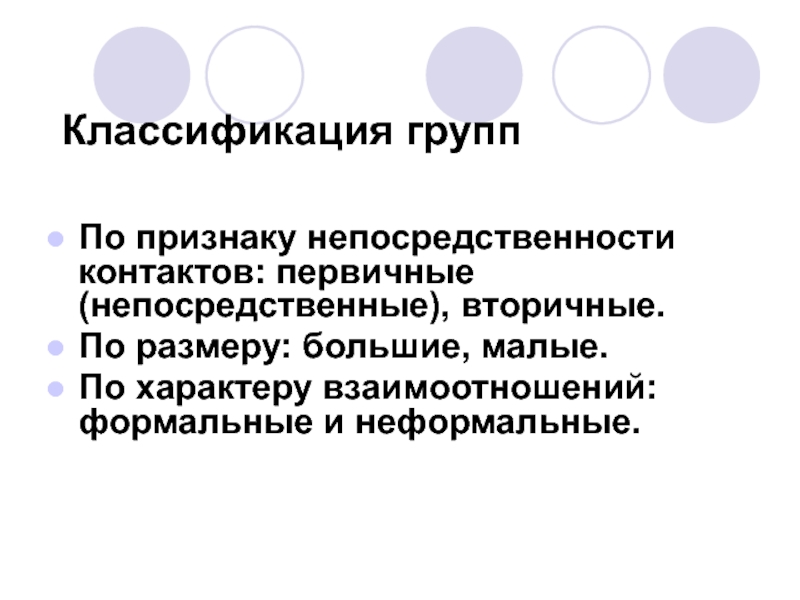 Формальный характер отношений. Классификация групповая динамика. Классификация групп по размеру. Классификация по признаку непосредственности. Характер взаимодействия первичные и вторичные.