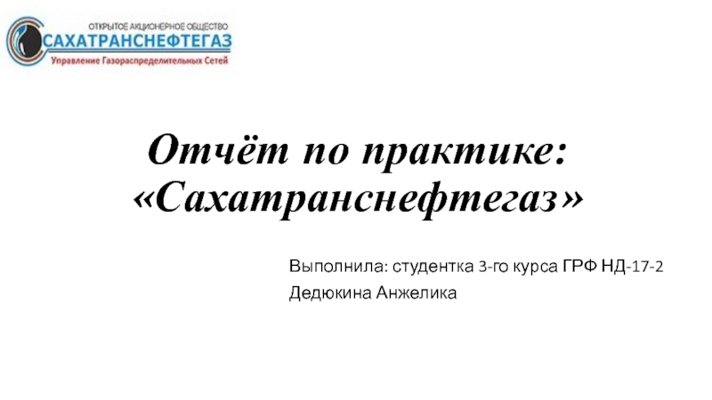 Презентация Отчёт по практике:  Сахатранснефтегаз