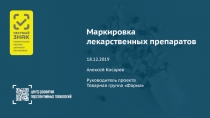 Маркировка лекарственных препаратов 18.12.2019 Алексей Косарев Руководитель