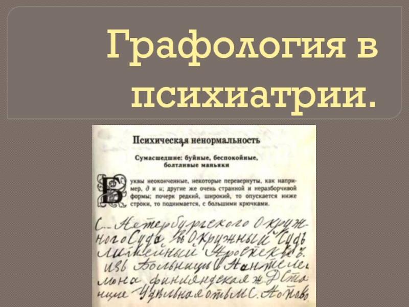 Презентация Графология в психиатрии