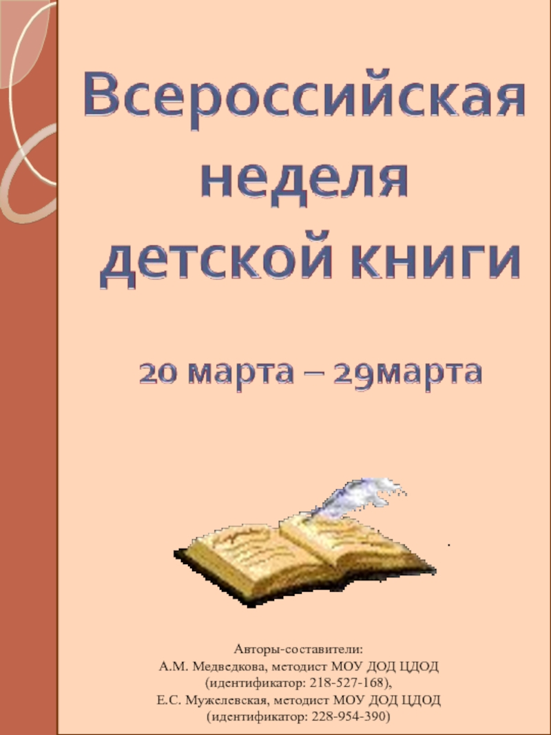 Авторы-составители:
А.М. Медведкова, методист МОУ ДОД ЦДОД
(идентификатор: