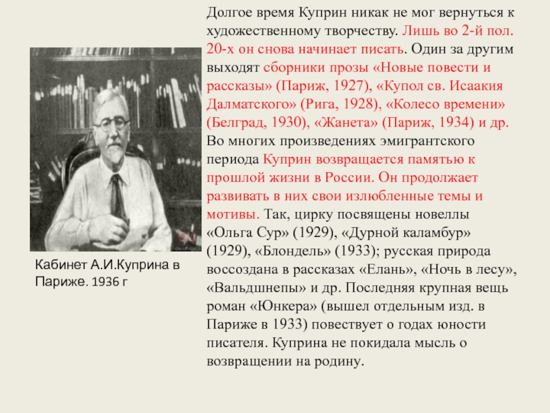 Куприн биография для детей. Доклад про Александр Иванович Куприн. Куприн последние годы жизни. Когда начал писать Куприн. Последние годы жизни Куприна для презентации.