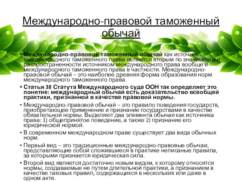 Вспомогательные источники международного таможенного права. Источниками таможенного права являются:. Нормы таможенного права. Международный обычай как источник международного права.