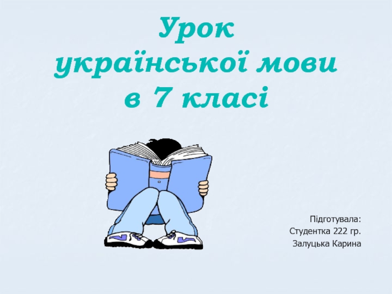 Презентация Урок української мови в 7 класі