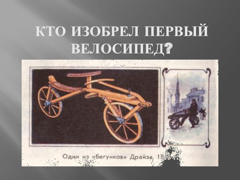 Кто изобрел первый велосипед?