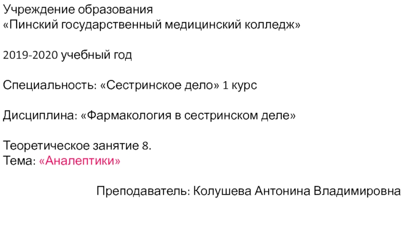 Учреждение образования
 Пинский государственный медицинский колледж
2019-2020