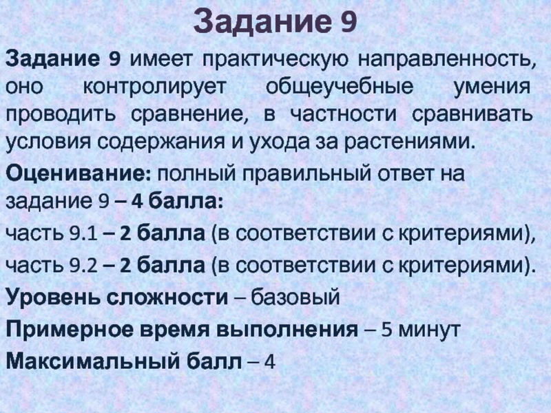 9 имеет. В чем вы видите его практическую направленность.