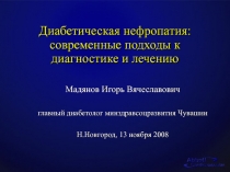 Диабетическая нефропатия: современные подходы к диагностике и лечению