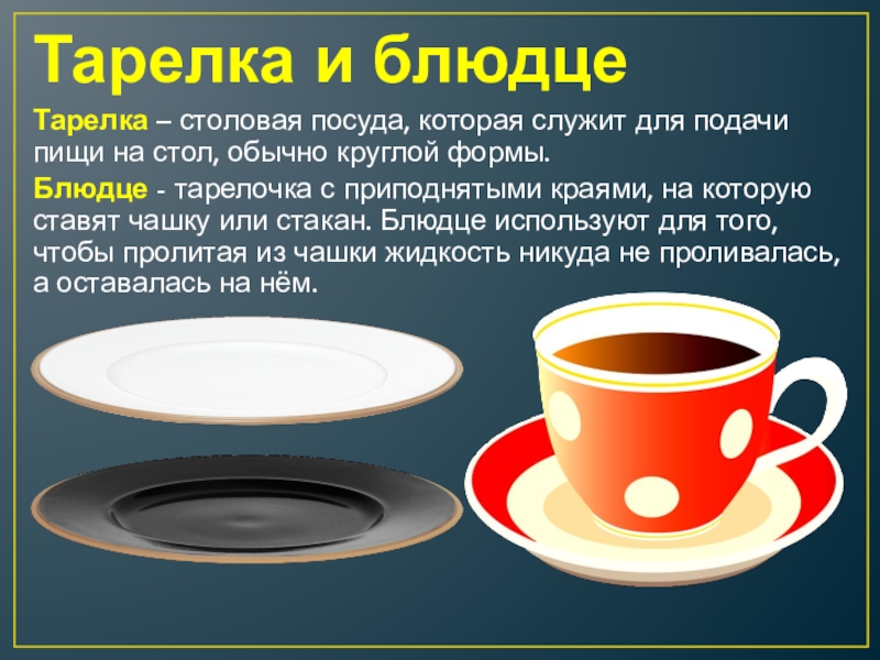 Чашка найти слово. Тарелка блюдце. Блюдце и тарелка разница. Чашка блюдце тарелка. Блюдце и блюдечко различие.