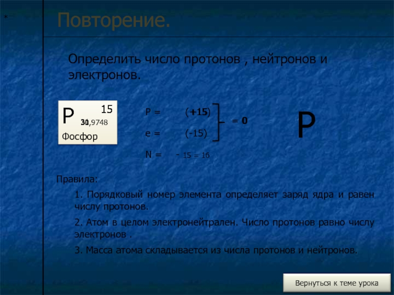 Количество протонов в атоме фосфора. Заряд число протонов фосфора. Число протонов нейтронов и электронов. Как определить количество электронов. Число протонов и нейтронов как определить.