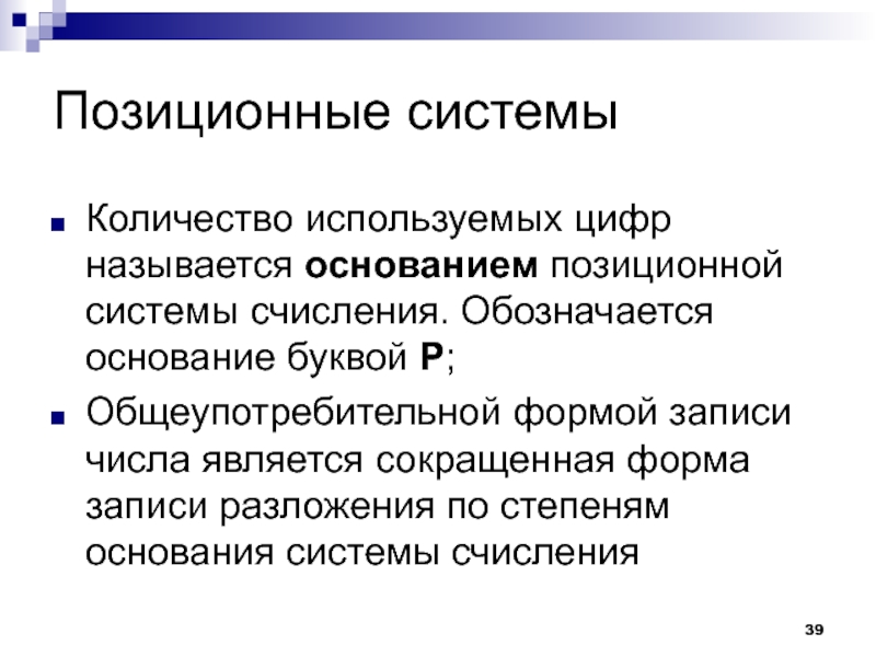 Основание буква. Основанием позиционной системы счисления называется. Что называется основанием. Позиционная система управления. Позиционная система публичной службы.