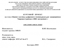 Углубление теоретических знаний о системах цифрового телевещания.