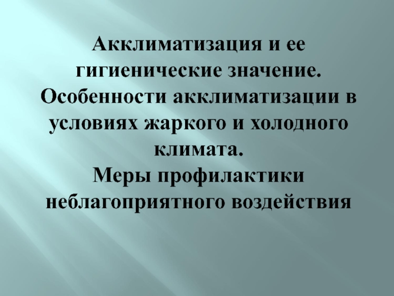 Акклиматизация и ее гигиенические значение.
Особенности акклиматизации в