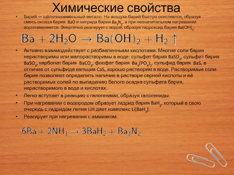 Презентация по химии барий