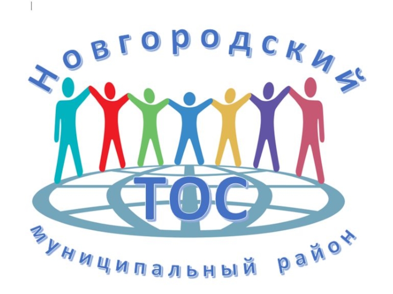 Презентация презентация ТОС 13.08.2019  Мироновой О.В
