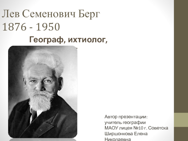 Презентация Лев Семенович Берг - великий русский ученый