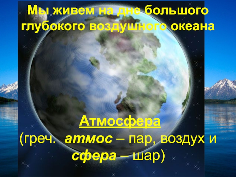 Физика атмосферы и океана. Мы живем на дне воздушного океана. Сферы воздуха. Мы обитаем на дне воздушного океана. Кислые океаны воздух.