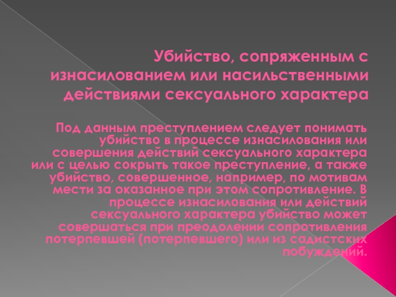 Совершение иных насильственных действий. Что значит преступление сопряжено. Сопряженная с насилием это.