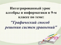 Графический способ решения систем уравнений с двумя переменными 9 класс