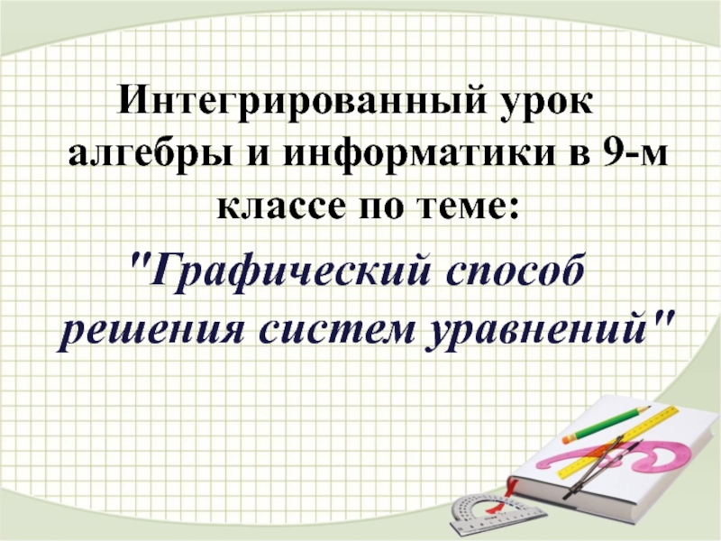 Презентация Графический способ решения систем уравнений с двумя переменными 9 класс