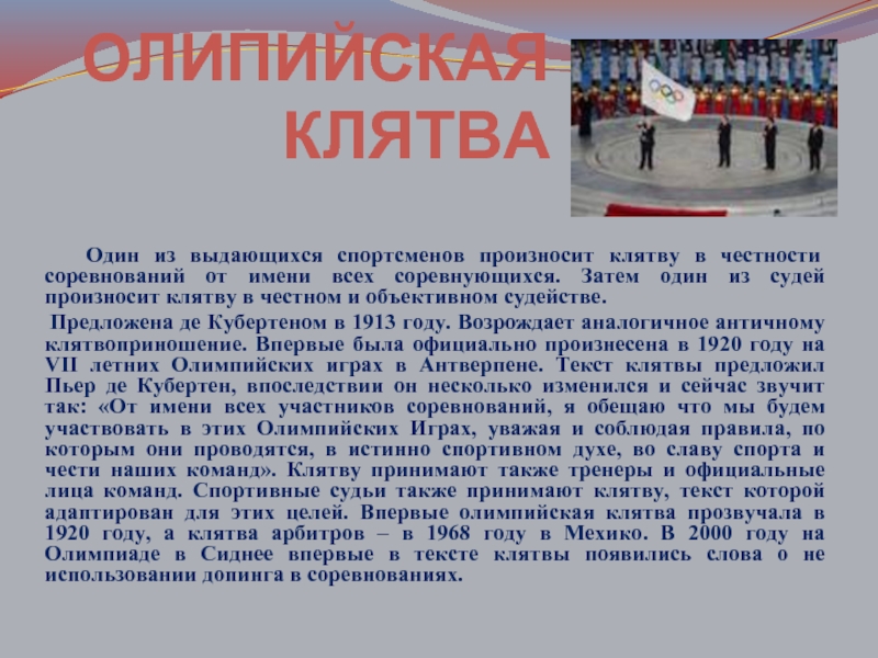 Клятвы асик. Олимпийская клятва спортсменов. Клятва судей на соревнованиях. Присяга Олимпийских игр. Клятва спортивных арбитров.