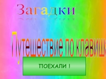 Загадки 