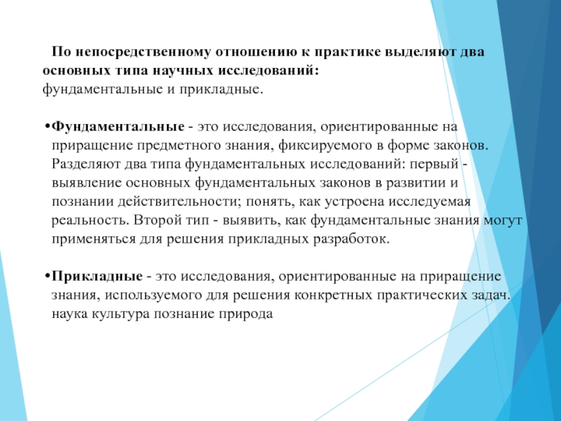 Выделяют 2 типа. Отношение к практике. Культура познания. Непосредственное отношение это. По непосредственному отношению к практике науки.