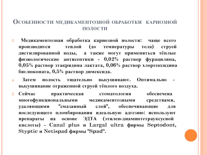 Обработка полости. Медикаментозная обработка кариозной полости. Медикаментозная обработка полости зуба. Антисептическая обработка кариозной полости. Препараты для антисептической обработки кариозных полостей.