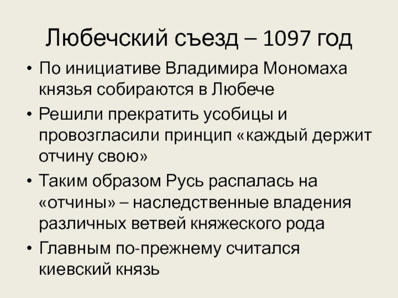 Любече 1097 год. 1097 Съезд князей в Любече итоги. Решение Любечского съезда князей 1097.