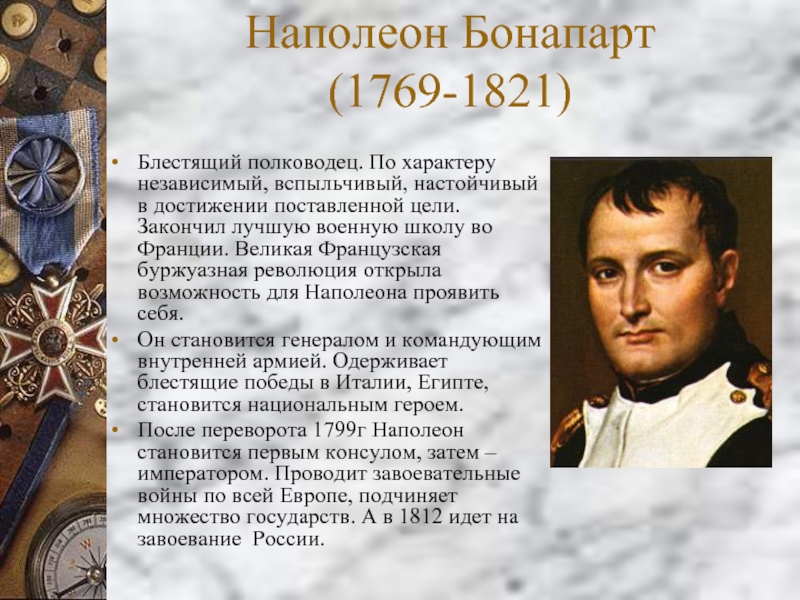 Рассказ об одном из выдающихся французов или англичан по образцу рубрики знаменитые люди