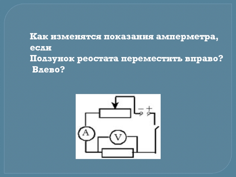 В цепи схема которой изображена на рисунке ползунок реостата переместили вправо как при этом