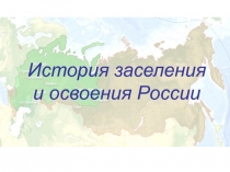 История заселения и освоения России 